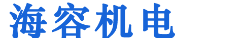 濟(jì)南海容機(jī)電設(shè)備有限公司